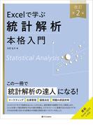 Excelで学ぶ統計解析本格入門　改訂第２版