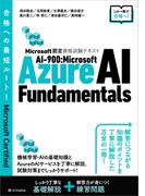 Microsoft認定資格試験テキスト　AI-900：Microsoft Azure AI Fundamentals(Microsoft認定資格試験テキスト)