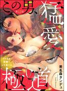 この男、猛愛極道 ドロあま愛撫でイキ果てる（分冊版） 【第12話】(禁断Lovers)