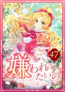 嫌われたいの ～好色王の妃を全力で回避します～ 47話