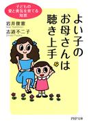 よい子のお母さんは聴き上手(PHP文庫)