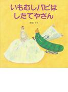 いもむしパピは　したてやさん(ＰＨＰにこにこえほん)