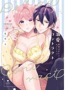 【期間限定　試し読み増量版　閲覧期限2026年3月14日】溺愛コントラクト～家賃はからだで払います！？～【電子限定漫画付き】(ラブコフレコミックス)