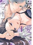 【期間限定　試し読み増量版　閲覧期限2026年3月14日】妄愛エロトマニア～えっちな妄想してもいいですか？～【電子限定漫画付き】(ラブコフレコミックス)