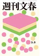 週刊文春 2026年3月5日号