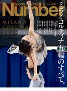 Number(ナンバー)　臨時増刊号　ミラノ・コルティナ五輪のすべて。(Sports Graphic Number)