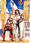 砂魔法で砂の王国を作ろう ～砂漠に追放されたから頑張って祖国以上の国家を建ててみた～（３）【イラスト特典付】(REX COMICS)