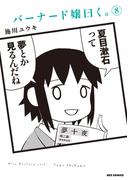 バーナード嬢曰く。（８）【イラスト特典付】(REX COMICS)