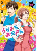 うらみちお兄さん（１２）(comic POOL)