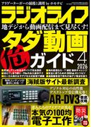 ラジオライフ2026年 4月号