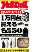 Ｈｏｔ－Ｄｏｇ　ＰＲＥＳＳ　ｎｏ．５８４　１万円台で買える名品５０(Ｈｏｔ－Ｄｏｇ　ＰＲＥＳＳ)