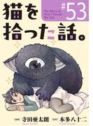 猫を拾った話。【単話】（53）(ソノラマ＋)
