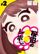 【期間限定　無料お試し版　閲覧期限2026年3月13日】[ハレム]桜田の○○レポ　第2話(ハレム)