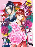 【期間限定　無料お試し版　閲覧期限2026年3月13日】金なる恋は後宮で［1話売り］　第1集(花とゆめコミックス)
