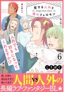 恋する人外と僕のフェロモン 6【単行本版（限定描き下ろし付き）】(fujossyコミック)