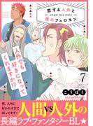 恋する人外と僕のフェロモン 7【単行本版（限定描き下ろし付き）】(fujossyコミック)