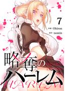 【期間限定　無料お試し版　閲覧期限2026年3月12日】略奪のハーレム７(Rush!)