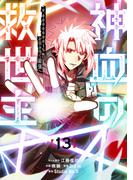 神血の救世主～0.00000001％を引き当て最強へ～【電子書籍特典付】（１３）(Studio No.9)