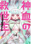 神血の救世主～0.00000001％を引き当て最強へ～【電子書籍特典付】（１４）(Studio No.9)