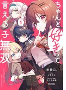 ちゃんと好きって言える子無双（1）(電撃コミックスNEXT)
