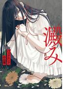 澱み ～バッドエンド作品集～(単行本コミックス)