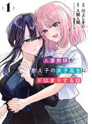 人妻教師が教え子の女子高生にドはまりする話（1）(電撃コミックスNEXT)