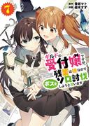 ギルドの受付嬢ですが、残業は嫌なのでボスをソロ討伐しようと思います７