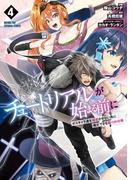 チュートリアルが始まる前に 4　ボスキャラ達を破滅させない為に俺ができる幾つかの事(電撃コミックスNEXT)