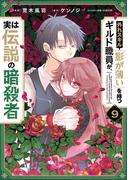外れスキル「影が薄い」を持つギルド職員が、実は伝説の暗殺者 9(電撃コミックスNEXT)