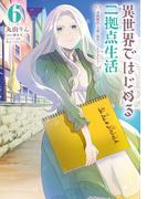 異世界ではじめる二拠点生活 6　～空間魔法で王都と田舎をいったりきたり～(電撃コミックスNEXT)