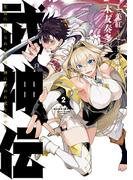 武神伝 生贄に捧げられた俺は、神に拾われ武を極める 2(電撃コミックスNEXT)