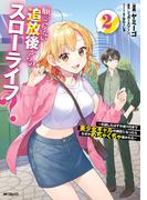 願ってもない追放後からのスローライフ？　～引退したはずが成り行きで美少女ギャルの師匠になったらなぜかめちゃくちゃ懐かれた～２(アライブ＋)