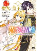 聖女と皇王の誓約結婚　恥ずかしいので聖女の自慢話はしないでくださいね…！　１(B'sLOG COMICS)