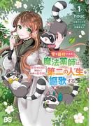 家を追放された魔法薬師は、薬獣や妖精に囲まれて秘密の薬草園で第二の人生を謳歌する 1(B'sLOG COMICS)