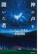 神の声を聞いた者　ヒノガタチ験事変