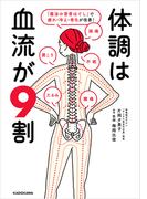 体調は血流が9割　「魔法の背骨ほぐし」で疲れ・冷え・老化が改善！