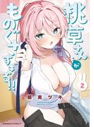 桃草さんがものぐさすぎる!!　（２）【電子特別版】(角川コミックス・エース)