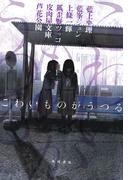 こわいものがうつる(角川書店単行本)