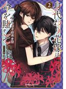 身代わり花嫁は命を賭して 主君に捧ぐ忍びの花（２）(角川コミックス・エース)