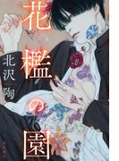 花檻の園(角川書店単行本)