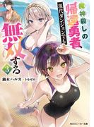 魔神殺しの帰還勇者、現代ダンジョンでも無双する３【電子特別版】(角川スニーカー文庫)