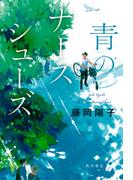 青のナースシューズ(角川書店単行本)