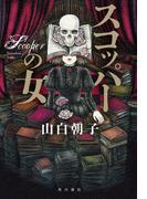 スコッパーの女(角川書店単行本)