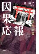 因果応報 猿町奇譚