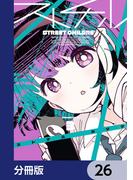 ストチル【分冊版】　26(電撃コミックスNEXT)