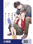 オタク同僚と偽装結婚した結果、毎日がメッチャ楽しいんだけど！【分冊版】　30(単行本コミックス)