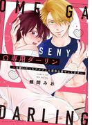 Ω専用ダーリン～大嫌いだったアルファと運命の番やってます～【電子特典付き】(あすかコミックスCL-DX)