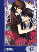 身代わり花嫁は命を賭して 主君に捧ぐ忍びの花【分冊版】　17(角川コミックス・エース)