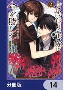 身代わり花嫁は命を賭して 主君に捧ぐ忍びの花【分冊版】　14(角川コミックス・エース)