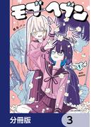 モブヘブン【分冊版】　3(MFCキューンシリーズ)